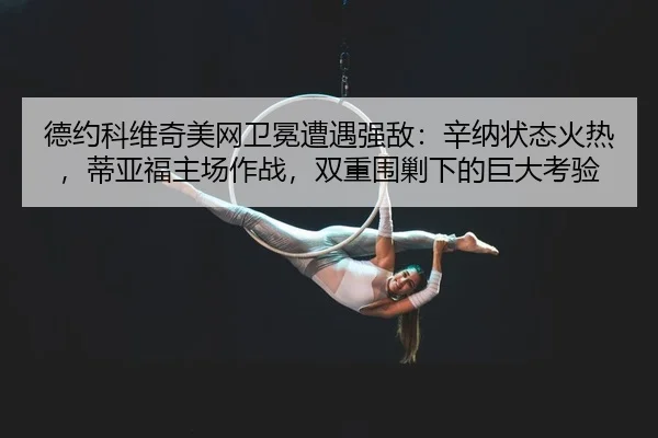 de-yue-ke-wei-qi-mei-wang-wei-mian-zao-yu-qiang-di-xin-na-zhuang-tai-huo-re-di-ya-fu-zhu-chang-zuo-zhan-shuang-chong-2-404.jpg