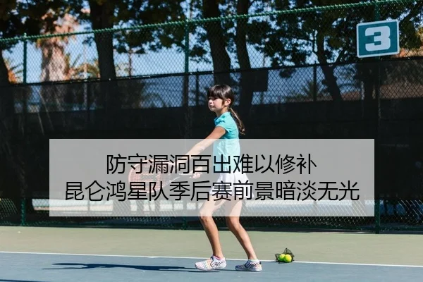 fang-shou-lou-dong-bai-chu-nan-yi-xiu-bu-kun-lun-hong-xing-dui-ji-hou-sai-qian-jing-an-dan-wu-guang-2-696.jpg