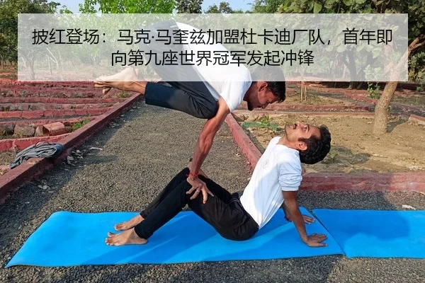 披红登场：马克·马奎兹加盟杜卡迪厂队，首年即向第九座世界冠军发起冲锋