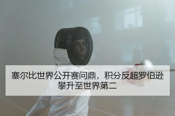 塞尔比世界公开赛问鼎，积分反超罗伯逊攀升至世界第二