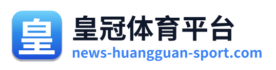 皇冠体育平台